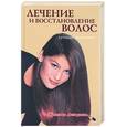 russische bücher: Ларина О. - Лечение и восстановление волос