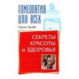 russische bücher: Косова О. - Секреты красоты и здоровья