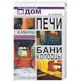russische bücher: Добров В. - Печи. Камины. Бани. Колодцы