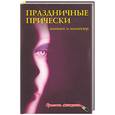 russische bücher: Елисеева Л. - Праздничные прически, маникюр и макияж