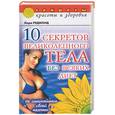 russische bücher: Редмонд Л. - Десять секретов великолепного тела без всяких диет. Не стесняйтесь своей наготы