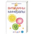 russische bücher: Лифляндский В. - Витамины и минералы. От А до Я