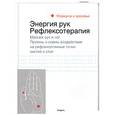 russische bücher:  - Энергия рук: рефлексотерапия