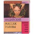 russische bücher: Бернхэм-Эйри М - Индийский массаж головы: эксклюзивные методики лучших салонов красоты
