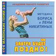 russische bücher: Дмитриева В. - Академия раннего развития. Методика Бориса и Лены Никитиных, или Завтра будет поздно!