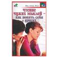 russische bücher: Лагутина Т. - Чтение чужих мыслей - как понять себя и других