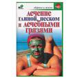 russische bücher: Новикова О. - Лечение глиной, песком и лечебными грязями