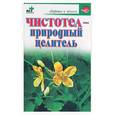 russische bücher:  - Чистотел - природный целитель