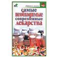 russische bücher: Гитун Т. - Самые необходимые современные лекарства