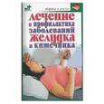 russische bücher: Покровский Б. - Лечение и профилактика заболеваний желудка и кишечника