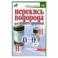 russische bücher:  - Перекись водорода для вашего здоровья