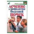 russische bücher: Покровский Б. - Лечение и профилактика болезней почек