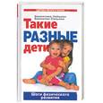 russische bücher: Зайцева В. - Такие разные дети. Шаги физического развития