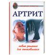 russische bücher: Орехова Л. - Артрит. Новые решения для отчаявшихся