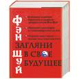 russische bücher:  - Фэн Шуй. Загляни в свое будущее