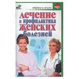 russische bücher: Покровский Б - Лечение и профилактика женских болезней