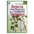 russische bücher: Покровский Б - Береза и березовая чага для вашего здоровья