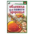 russische bücher: Покровский Б - Облепиха для вашего здоровья