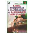 russische bücher: Хворостухина С - Книга,кодирующая и излечивающая от алкогольной зависимости