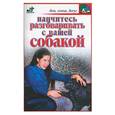 russische bücher: Доброва Е. - Научитесь разговаривать с вашей собакой