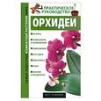 russische bücher:  - Орхидеи