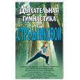 russische bücher: Орлова Л. - Дыхательная гимнастика по Стрельниковой