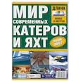 russische bücher:  - Мир современных катеров и яхт