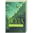 russische bücher: Батмангхелидж Ф. - Вода для здоровья