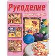 russische bücher:  - Рукоделие. Вышивка крестом