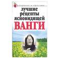 russische bücher: Светлицкая - Лучшие рецепты ясновидящей Ванги