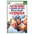 russische bücher: Покровский - Лечение и профилактика болезней сердца