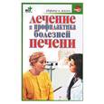 russische bücher: Покровский - Лечение и профилактика болезней печени