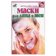 russische bücher: Панкратов - Маски для лица и шеи