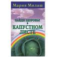 russische bücher: Милаш - Найди здоровье в капустном листе