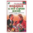 russische bücher: Дубровская - Подарки на все случаи жизни: универсальные, с приколом, к юбилею