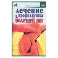 russische bücher: Евдокимов - Лечение и профилактика болезней ног