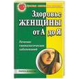 russische bücher: Сбитнева - Здоровье женщины от А до Я. Лечение гинекологических заболеваний