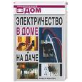 russische bücher: Смирнова - Электричество в доме и на даче