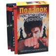 russische bücher: Линдер, Куропаткин, Ляхова - Подарок настоящему мужчине. Активная самооборона: Секреты уличных единоборств… (3 книги в коробке)