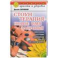 russische bücher: Скривнер - Стоунтерапия - новое имя для здоровья