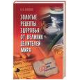 russische bücher: Ляхова - Золотые рецепты здоровья от великих целителей мира