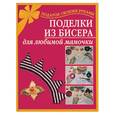russische bücher: Магина - Поделки из бисера для любимой мамочки