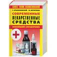 russische bücher: Крыжановский В. - Современные лекарственные средства. Новейший справочник