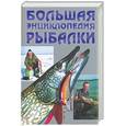 russische bücher:  - Большая энциклопедия рыбалки
