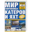 russische bücher:  - Мир современных катеров и яхт 2006-2007