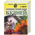 russische bücher: Андреев - Энциклопедия будней на садовых и приусадебных участках