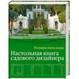 russische bücher: Александер - Настольная книга садового дизайнера