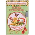 russische bücher: Миронова Т. - Вышиваем гладью. Основы и лучшие техники