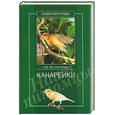 russische bücher: Жалпанова Л. - Канарейки