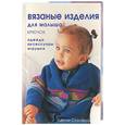 russische bücher: Стэнфилд Л. - Вязаные изделия для малыша (крючок): одежда, асессуары, игрушки